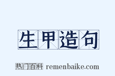 生甲造句是什么意思的图片